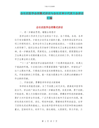 会长在医学会闭幕式讲话与会长在审计代表大会讲话汇编