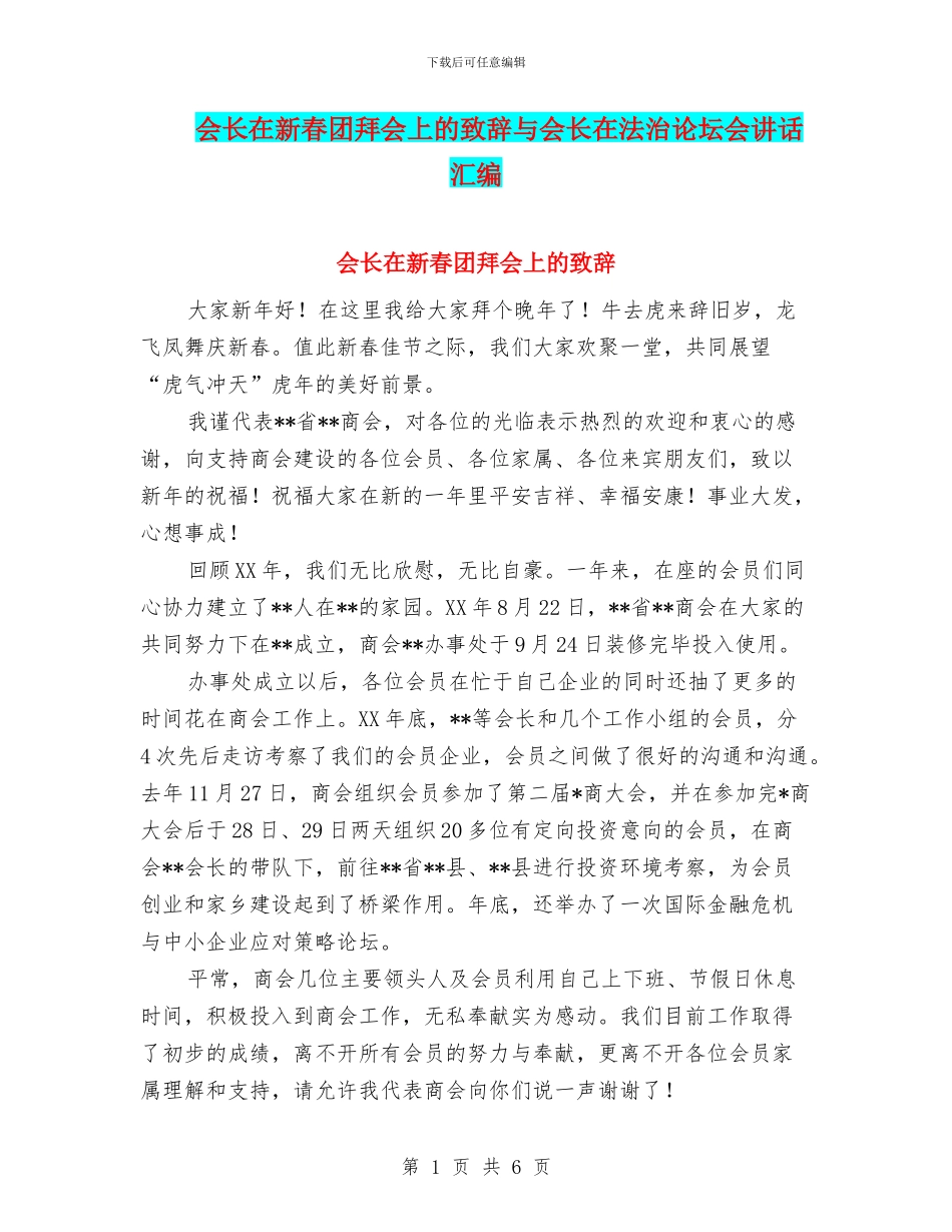会长在新春团拜会上的致辞与会长在法治论坛会讲话汇编_第1页
