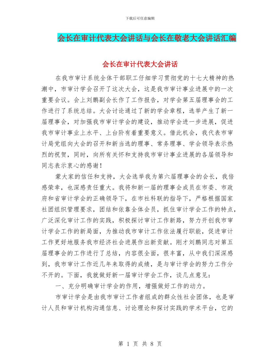 会长在审计代表大会讲话与会长在敬老大会讲话汇编_第1页