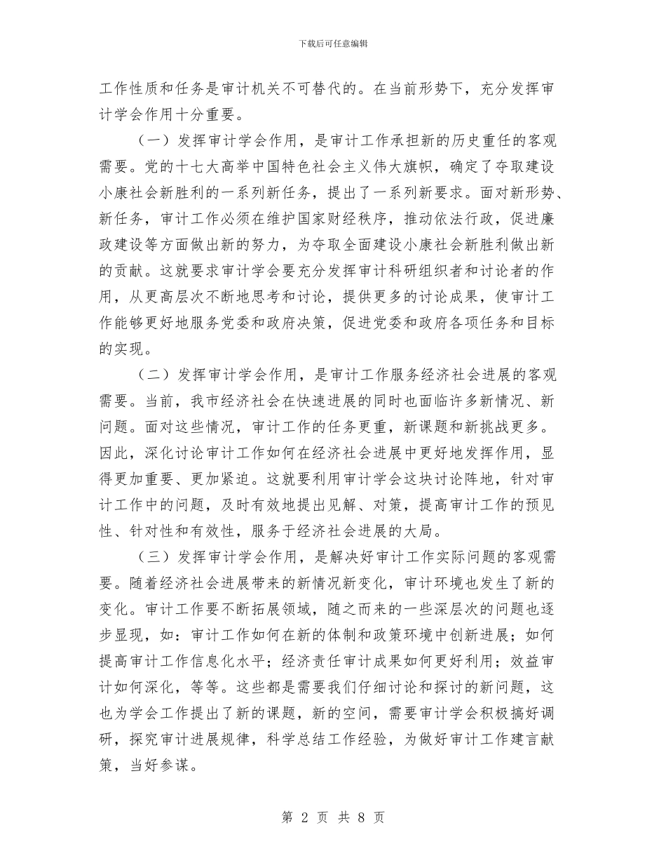 会长在审计代表大会讲话与会长在敬老大会讲话汇编_第2页