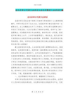 会长在审计代表大会讲话与会长在敬老大会讲话汇编