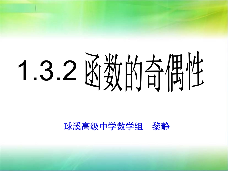 132函数奇偶性(公开课)_第1页