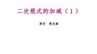 12.3二次根式的加减
