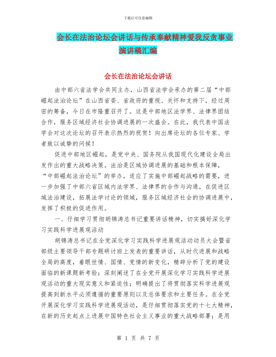 会长在法治论坛会讲话与传承奉献精神爱我反贪事业演讲稿汇编_第1页