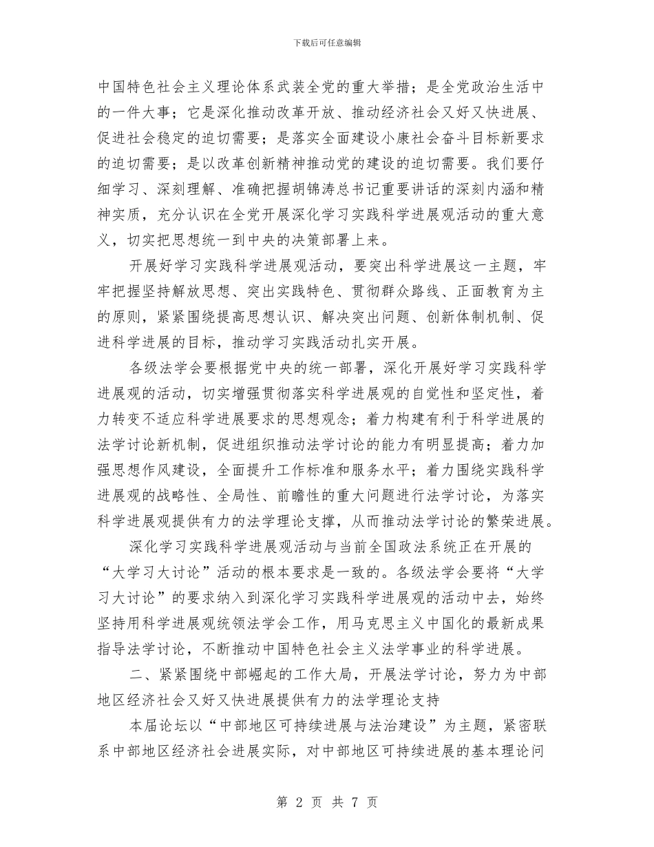 会长在法治论坛会讲话与传承奉献精神爱我反贪事业演讲稿汇编_第2页