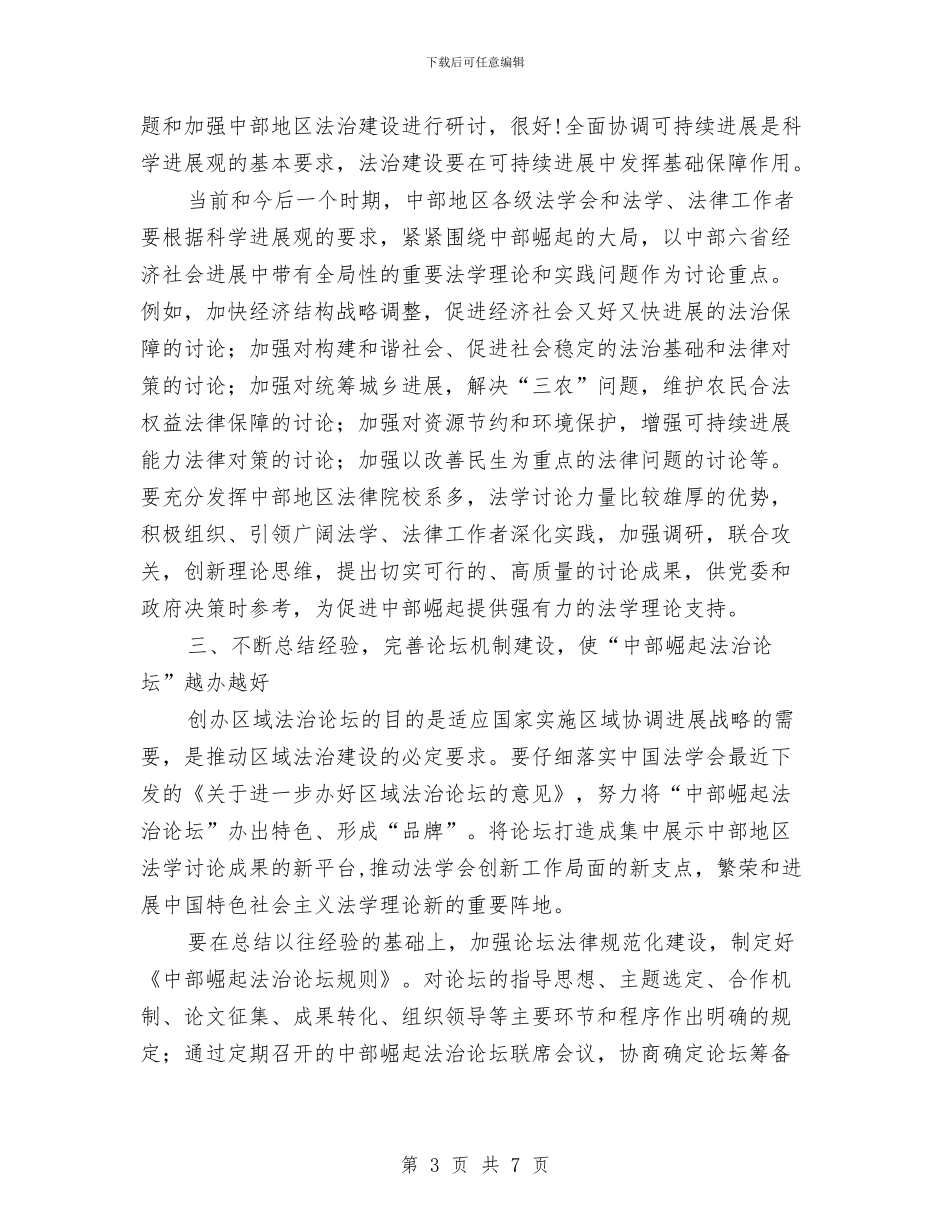 会长在法治论坛会讲话与传承奉献精神爱我反贪事业演讲稿汇编_第3页