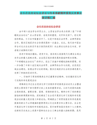 会长在法治论坛会讲话与传承奉献精神爱我反贪事业演讲稿汇编