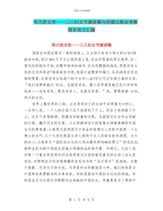 伟大的女性——三八妇女节演讲稿与传媒出版业考察报告范文汇编