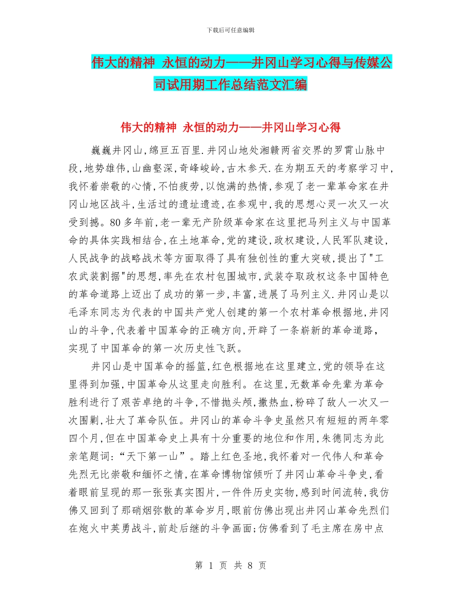 伟大的精神-永恒的动力——井冈山学习心得与传媒公司试用期工作总结范文汇编_第1页