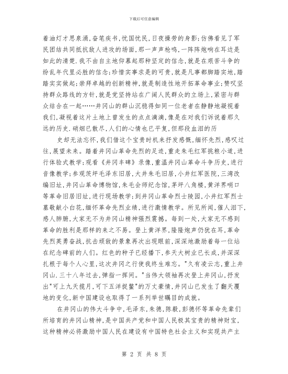 伟大的精神-永恒的动力——井冈山学习心得与传媒公司试用期工作总结范文汇编_第2页