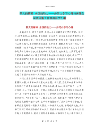 伟大的精神-永恒的动力——井冈山学习心得与传媒公司试用期工作总结范文汇编
