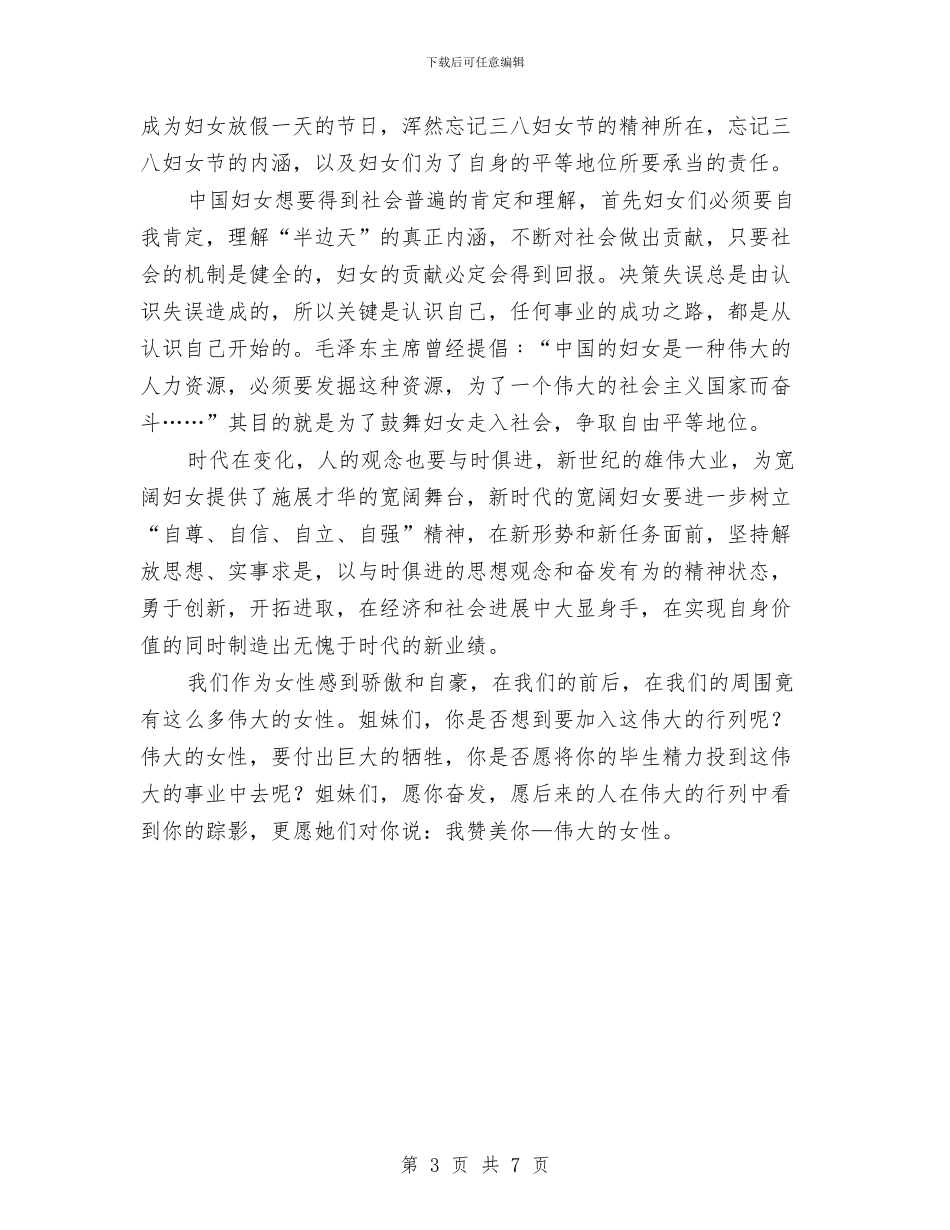 伟大的女性——三八妇女节演讲稿与伟大的祖国：建党演讲稿汇编_第3页