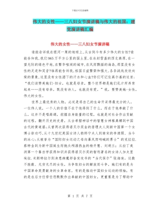 伟大的女性——三八妇女节演讲稿与伟大的祖国：建党演讲稿汇编