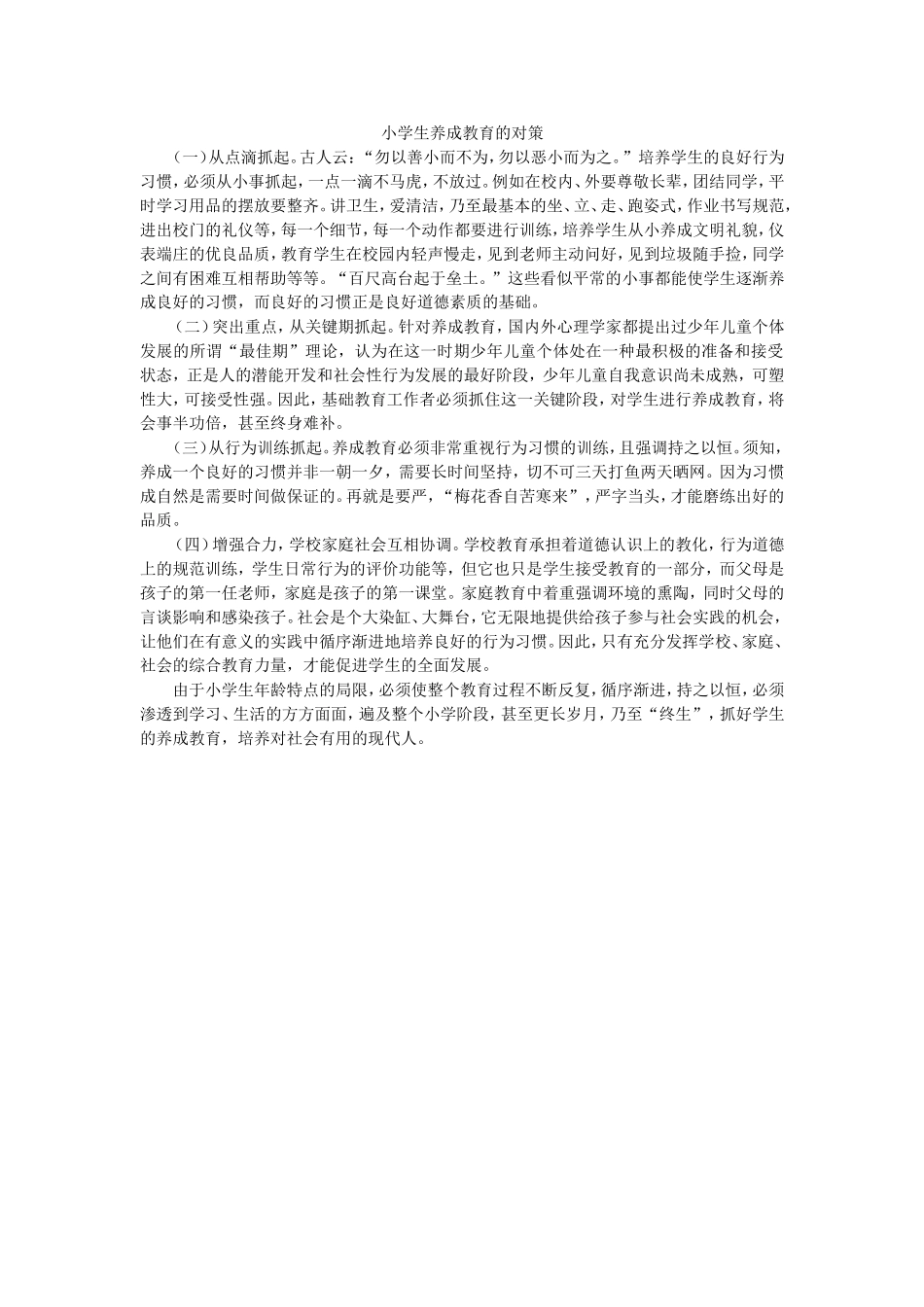 小学生养成教育的对策_第1页