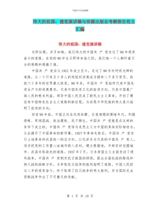 伟大的祖国：建党演讲稿与传媒出版业考察报告范文汇编