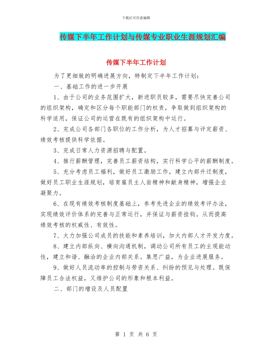 传媒下半年工作计划与传媒专业职业生涯规划汇编_第1页
