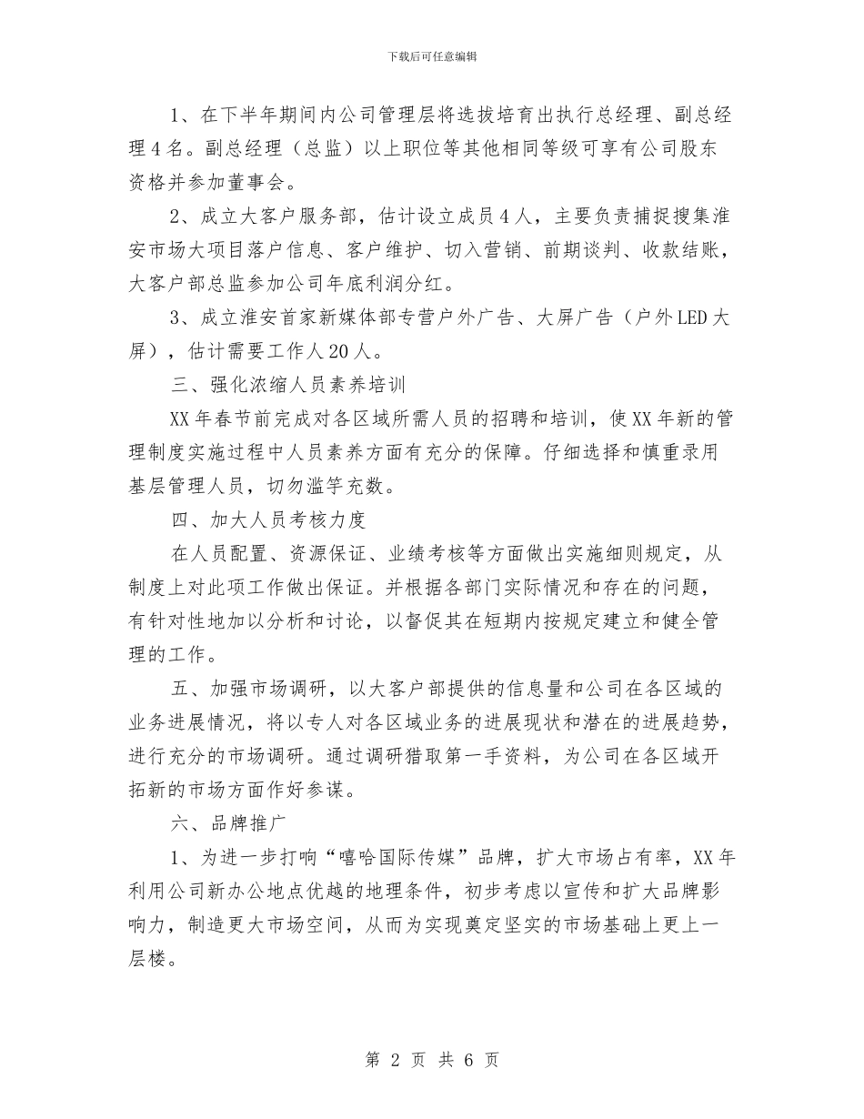 传媒下半年工作计划与传媒专业职业生涯规划汇编_第2页
