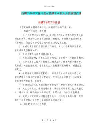 传媒下半年工作计划与传媒专业职业生涯规划汇编
