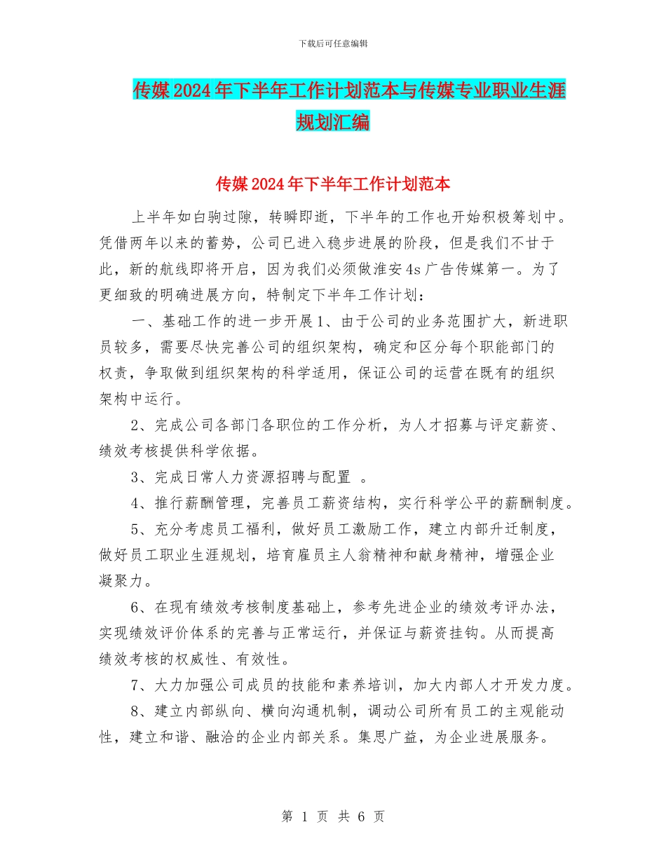 传媒2024年下半年工作计划范本与传媒专业职业生涯规划汇编_第1页