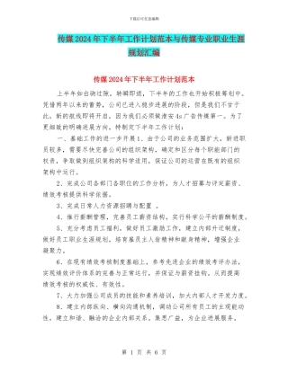 传媒2024年下半年工作计划范本与传媒专业职业生涯规划汇编