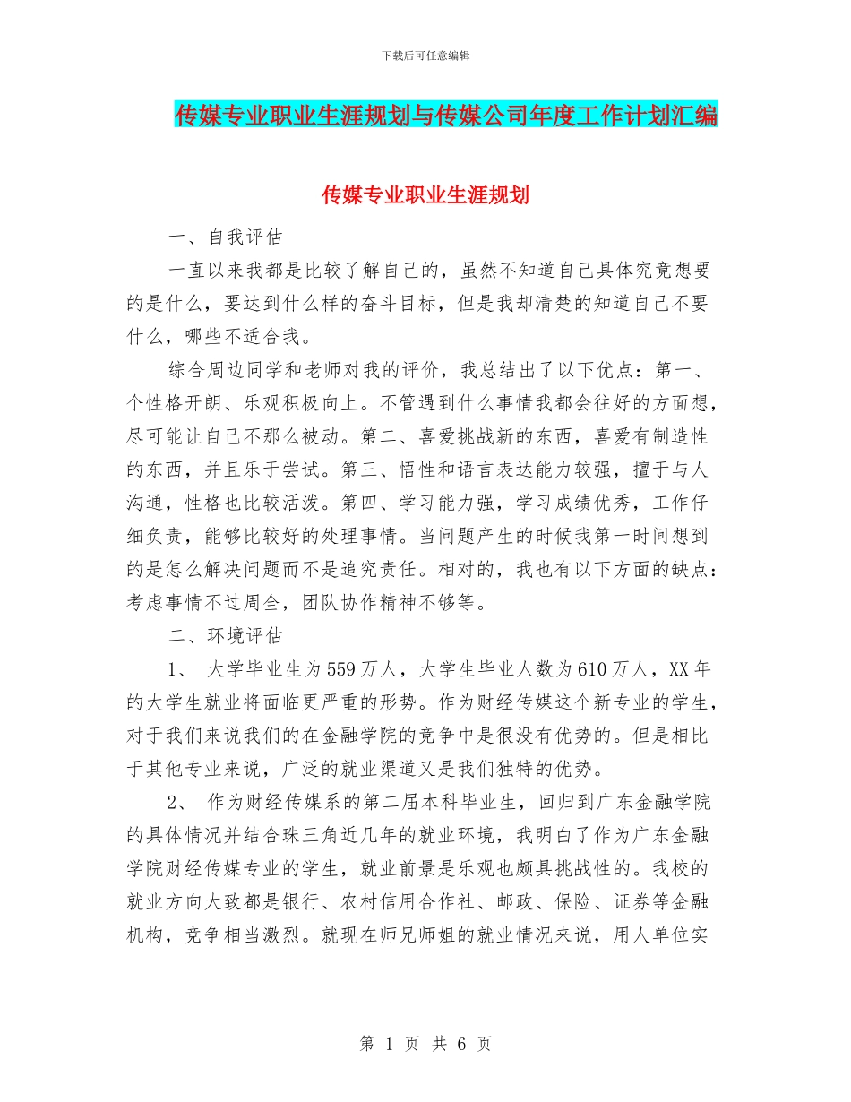 传媒专业职业生涯规划与传媒公司年度工作计划汇编_第1页