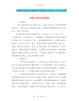 传媒专业职业生涯规划与传媒公司年度工作计划汇编