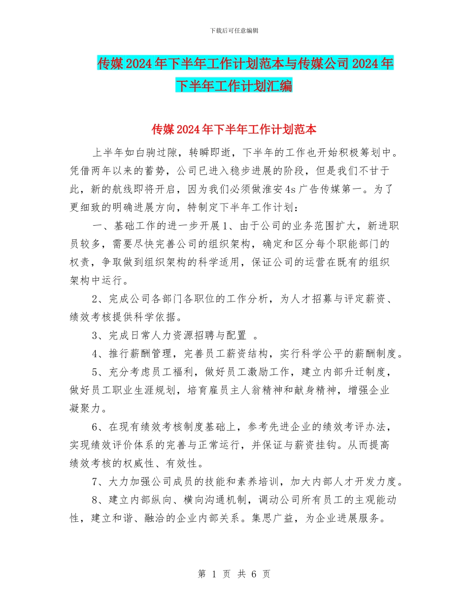 传媒2024年下半年工作计划范本与传媒公司2024年下半年工作计划汇编_第1页