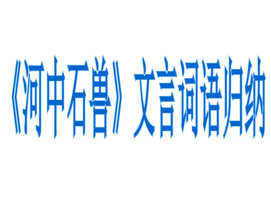 《河中石兽》_第1页