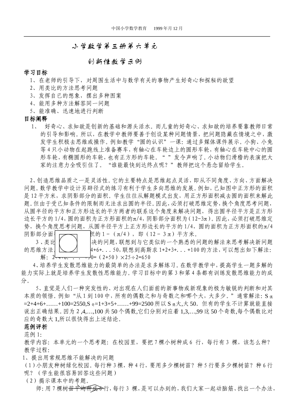 小学数学第三册第六单元创新性教学示例_第1页