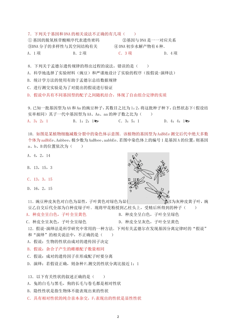 高一下学期第一次月考(必修2-至基因在染色体上)_第2页