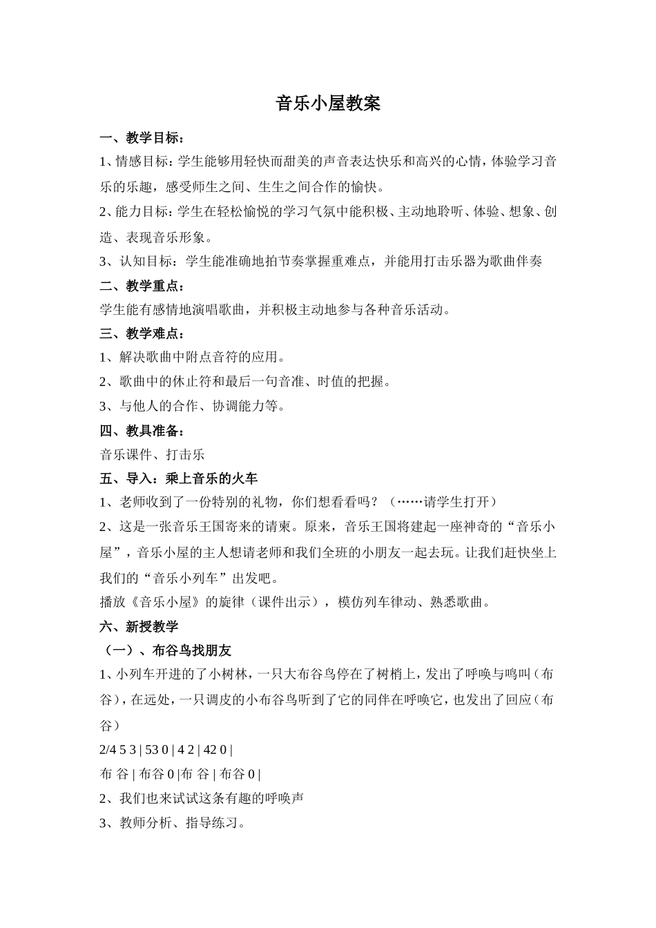 音乐小屋教案_第1页