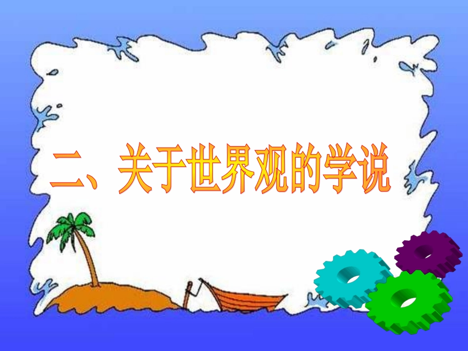 12关于世界观的学说123_第1页