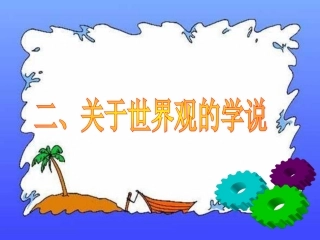 12关于世界观的学说123