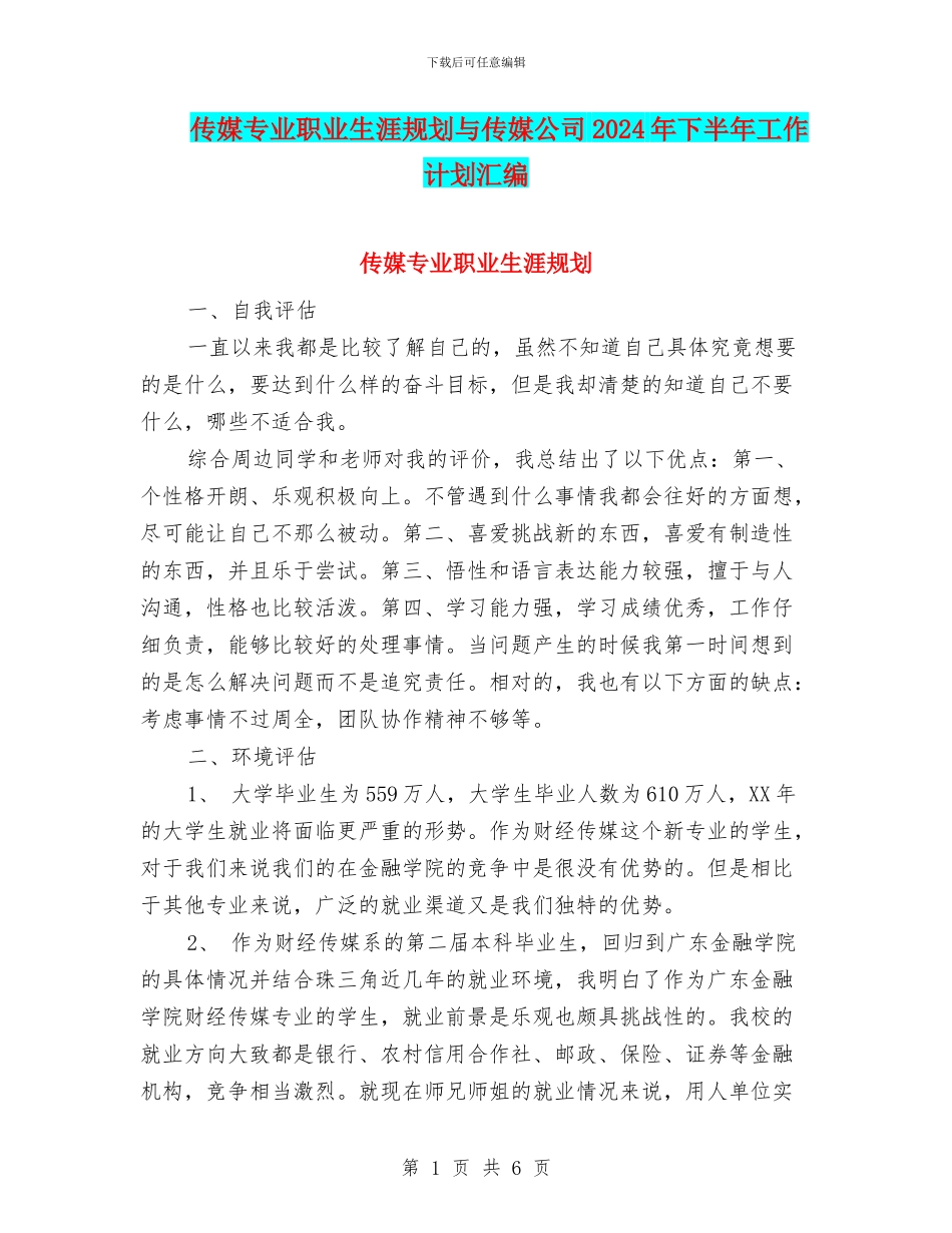 传媒专业职业生涯规划与传媒公司2024年下半年工作计划汇编_第1页