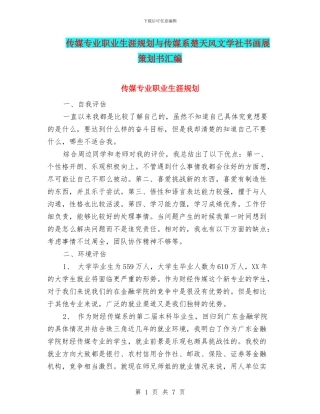 传媒专业职业生涯规划与传媒系楚天风文学社书画展策划书汇编