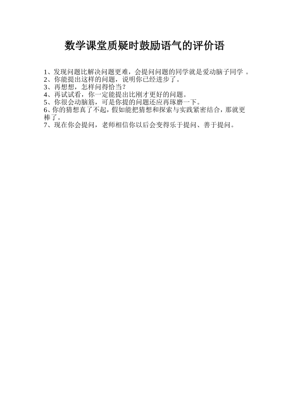 数学课堂质疑时鼓励语气的评价语_第1页