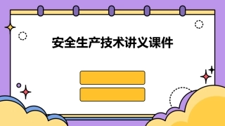 安全生产技术讲义课件