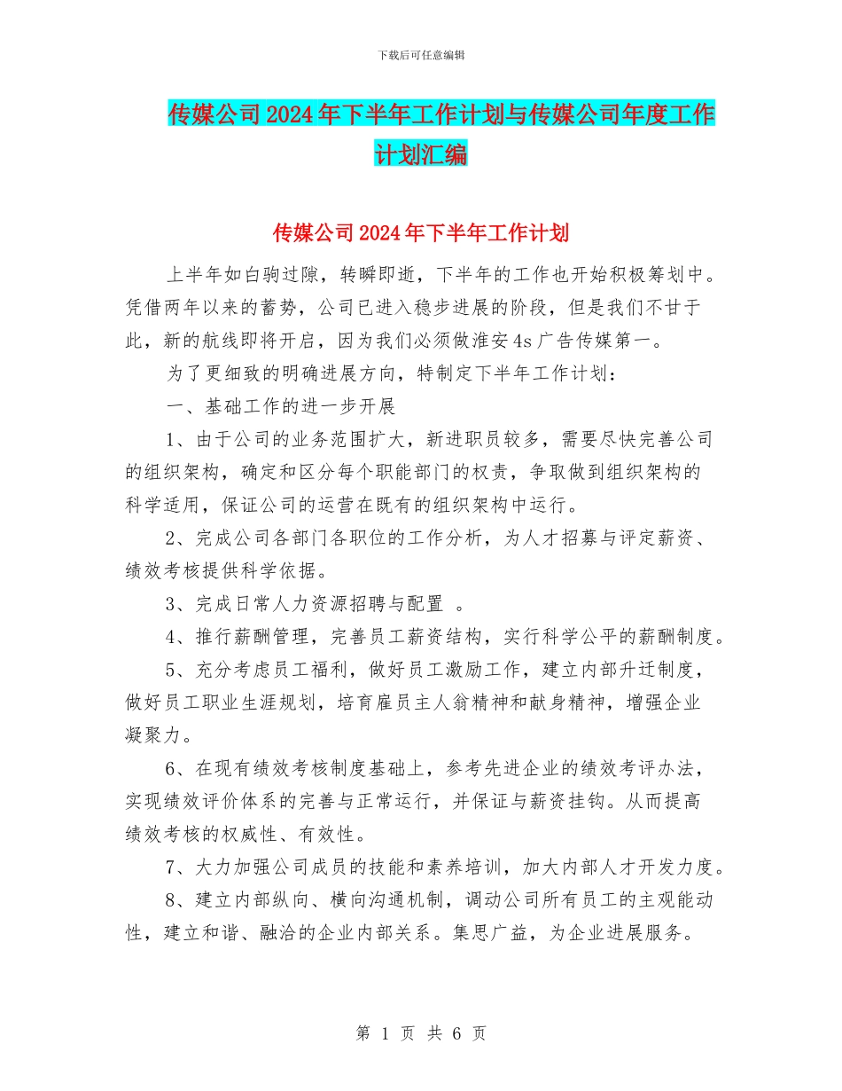 传媒公司2024年下半年工作计划与传媒公司年度工作计划汇编_第1页