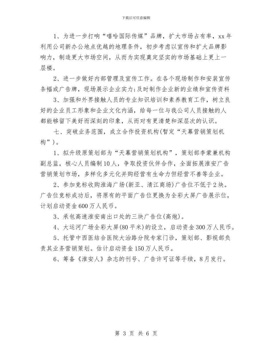 传媒公司2024年下半年工作计划与传媒公司年度工作计划汇编_第3页