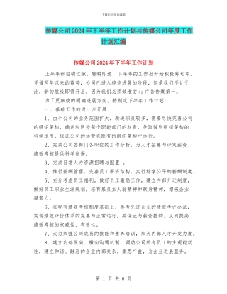 传媒公司2024年下半年工作计划与传媒公司年度工作计划汇编