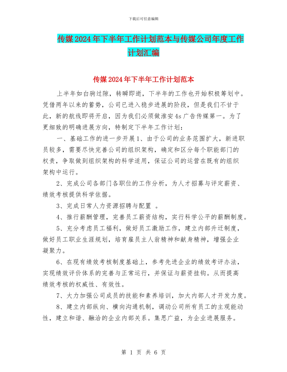 传媒2024年下半年工作计划范本与传媒公司年度工作计划汇编_第1页