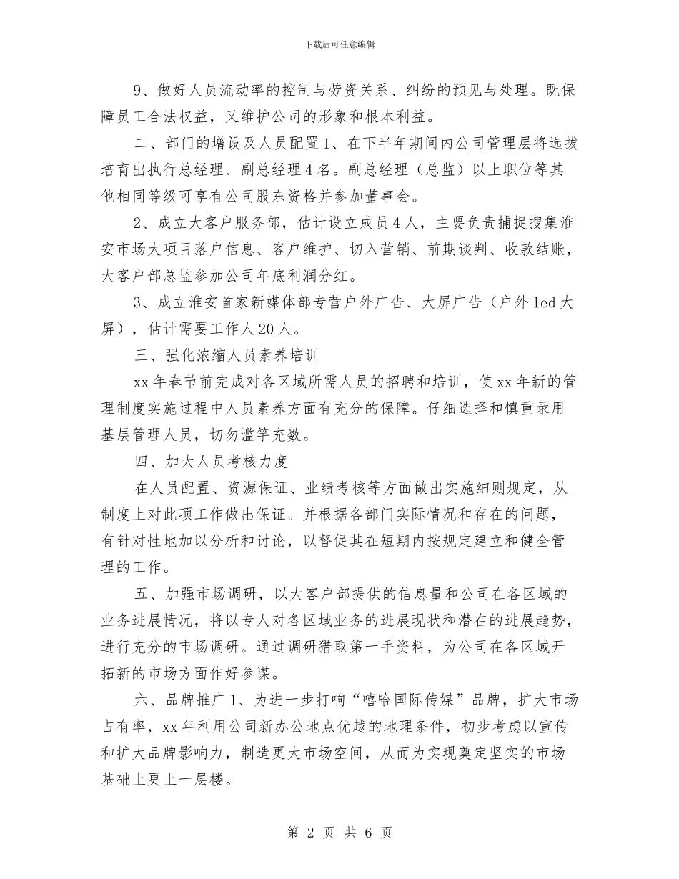 传媒2024年下半年工作计划范本与传媒公司年度工作计划汇编_第2页