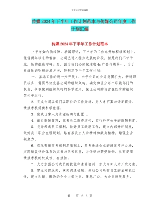 传媒2024年下半年工作计划范本与传媒公司年度工作计划汇编