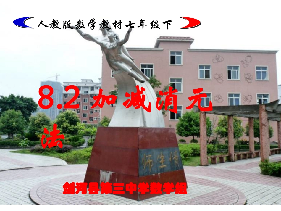 用加减消元法解二元一次方程组-(3)_第1页