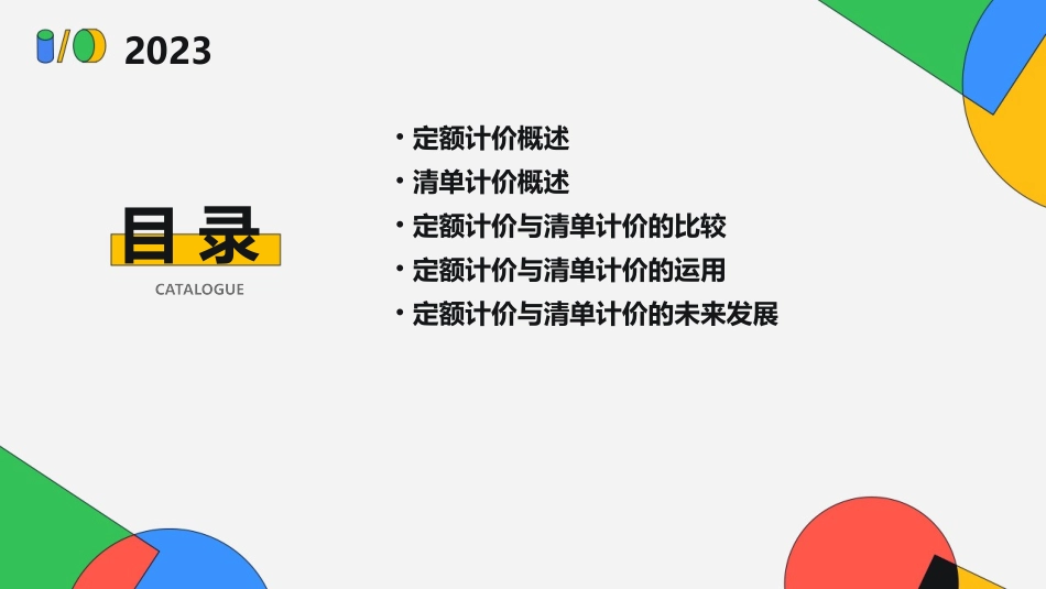 定额计价与清单计价的区别课件_第2页