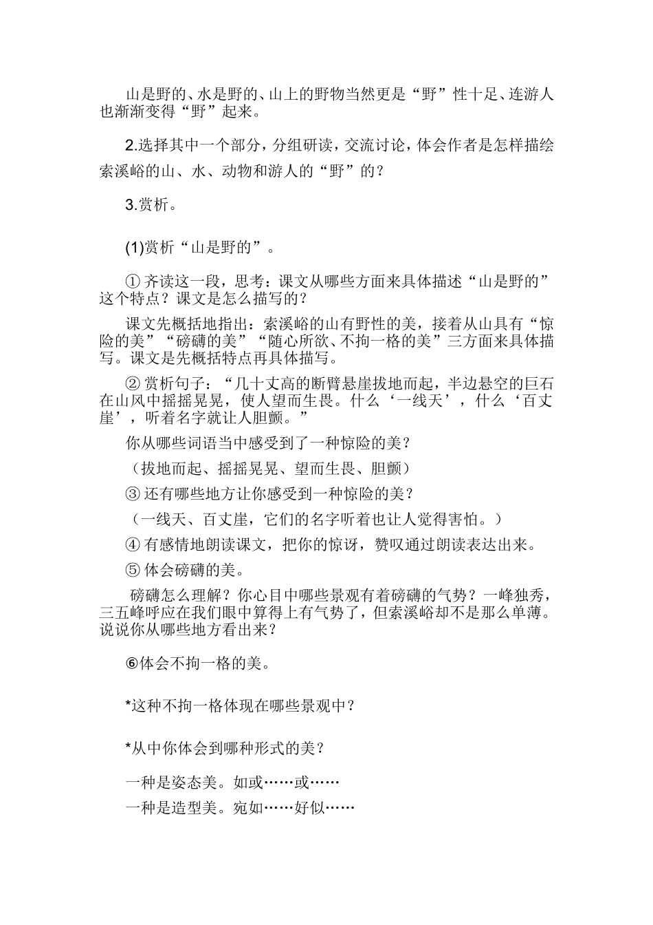 索溪峪的野教学设计-(2)_第2页