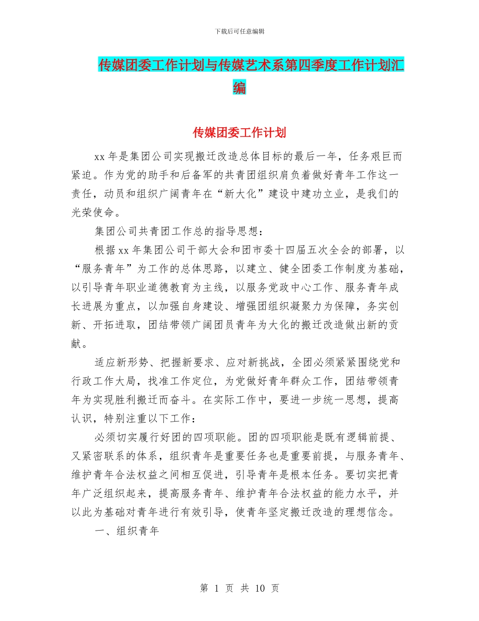 传媒团委工作计划与传媒艺术系第四季度工作计划汇编_第1页