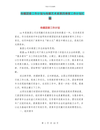 传媒团委工作计划与传媒艺术系第四季度工作计划汇编