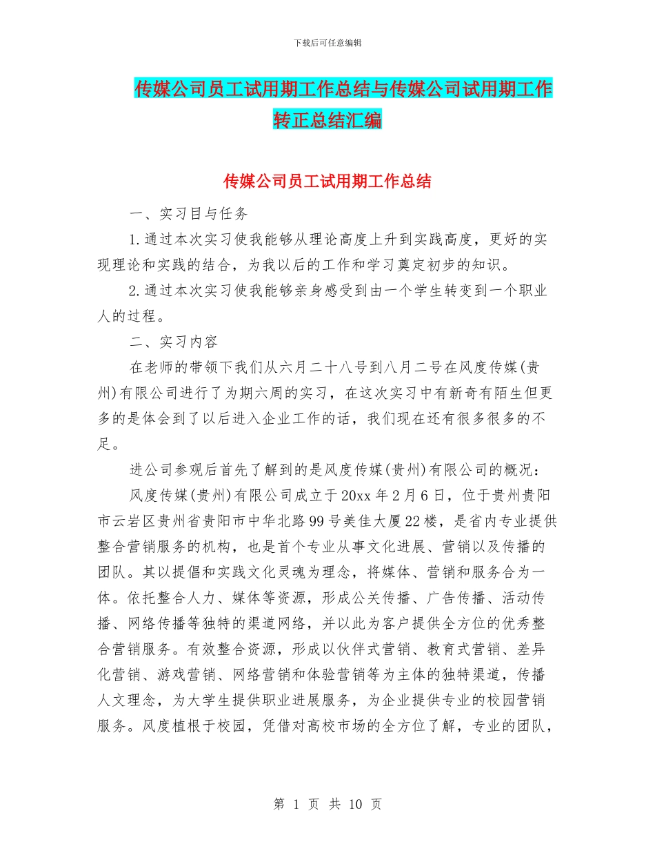 传媒公司员工试用期工作总结与传媒公司试用期工作转正总结汇编_第1页
