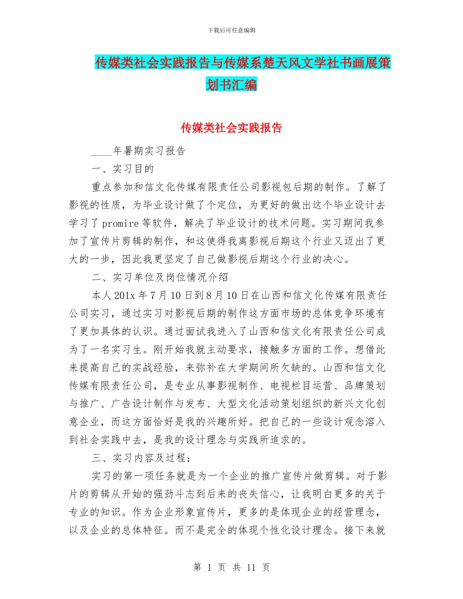 传媒类社会实践报告与传媒系楚天风文学社书画展策划书汇编_第1页